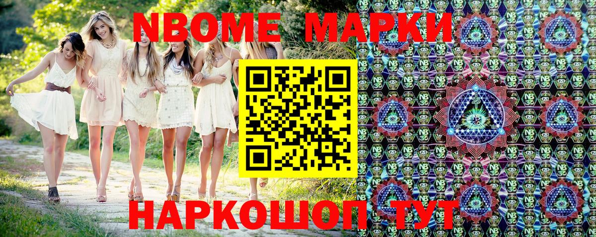 Марки 25I-NBOMe 1,8мг Сатка
